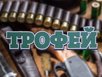 Трофей logo Трофей
