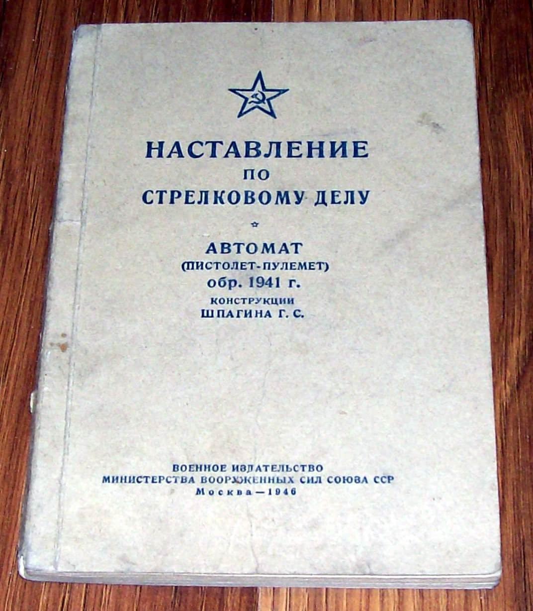 Наставление ППШ-41 от 1946 года